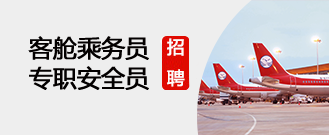 客艙乘務員招聘